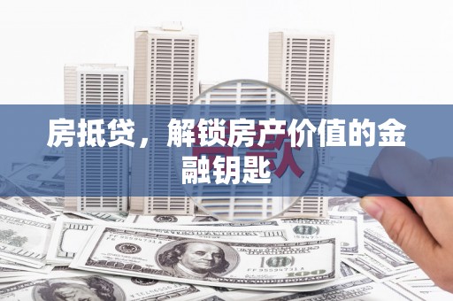 池上房抵贷，解锁房产价值的金融钥匙