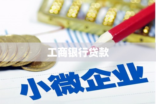 池上工商银行贷款