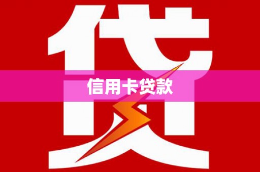 池上信用卡贷款
