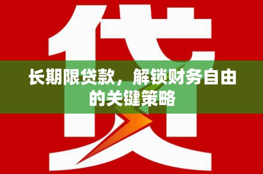 池上长期限贷款，解锁财务自由的关键策略