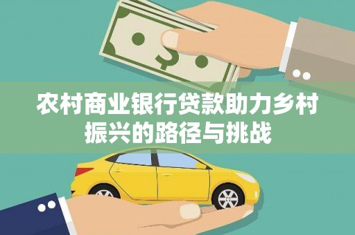 池上农村商业银行贷款助力乡村振兴的路径与挑战