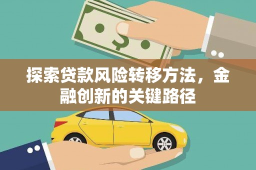 池上探索贷款风险转移方法，金融创新的关键路径