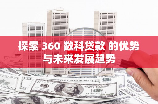 池上探索 360 数科贷款 的优势与未来发展趋势