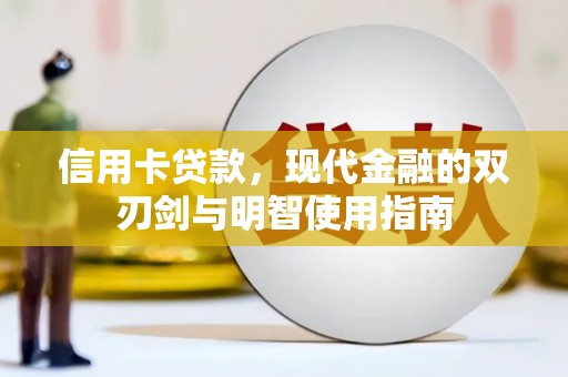 池上信用卡贷款，现代金融的双刃剑与明智使用指南