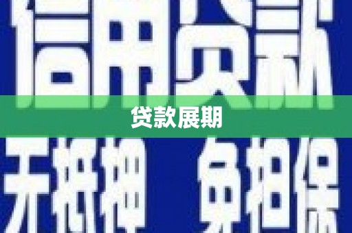 池上贷款展期