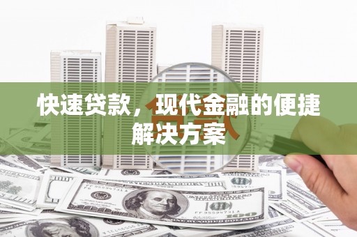 池上快速贷款，现代金融的便捷解决方案