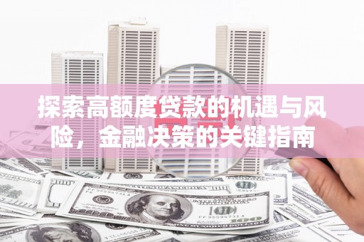 池上探索高额度贷款的机遇与风险，金融决策的关键指南