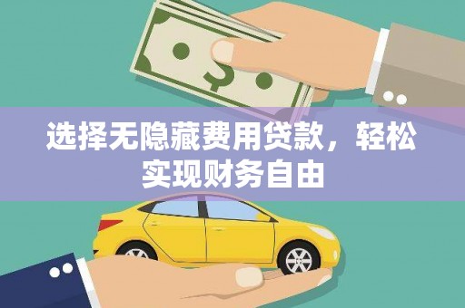 池上选择无隐藏费用贷款，轻松实现财务自由
