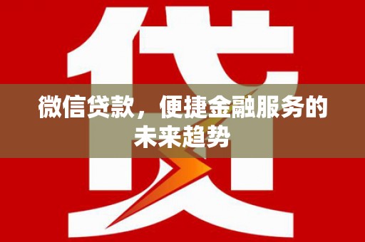 池上微信贷款，便捷金融服务的未来趋势