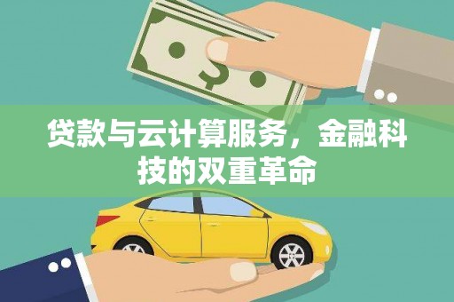 池上贷款与云计算服务，金融科技的双重革命