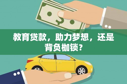 池上教育贷款，助力梦想，还是背负枷锁？