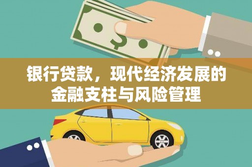池上银行贷款，现代经济发展的金融支柱与风险管理