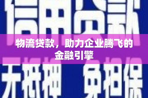 池上物流贷款，助力企业腾飞的金融引擎