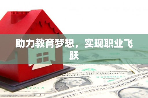 池上助力教育梦想，实现职业飞跃