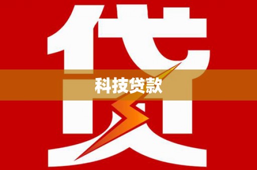 池上科技贷款