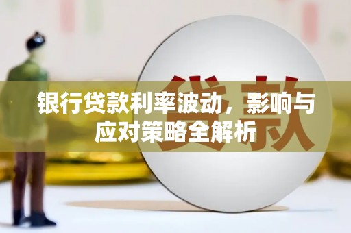 池上银行贷款利率波动，影响与应对策略全解析