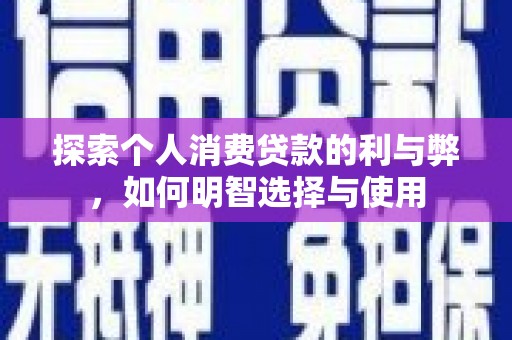 池上探索个人消费贷款的利与弊，如何明智选择与使用