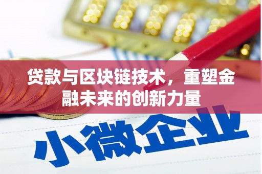 池上贷款与区块链技术，重塑金融未来的创新力量
