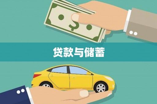 池上贷款与储蓄