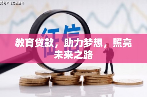 池上教育贷款，助力梦想，照亮未来之路