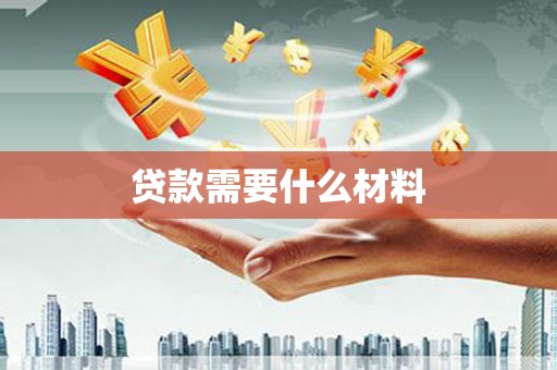 池上贷款需要什么材料