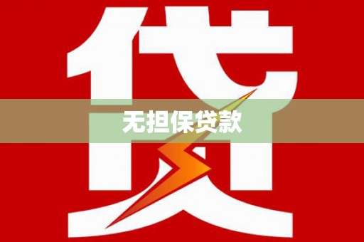池上无担保贷款