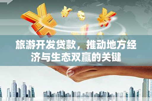 池上旅游开发贷款，推动地方经济与生态双赢的关键