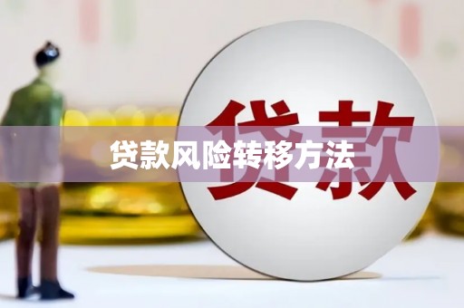 池上贷款风险转移方法