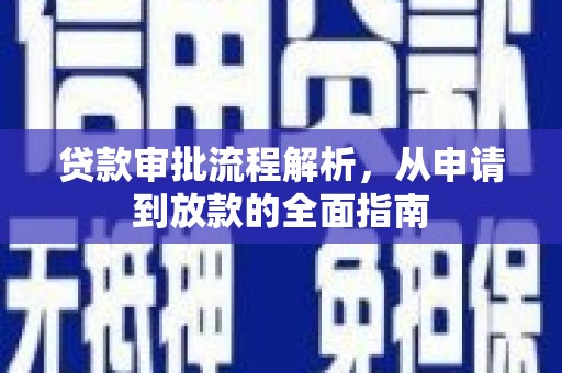 池上贷款审批流程解析，从申请到放款的全面指南