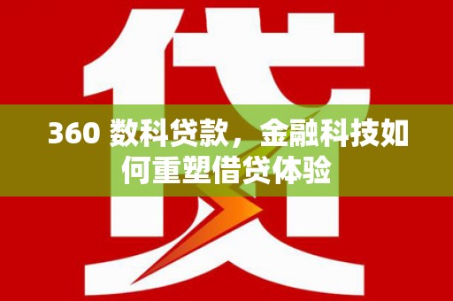 池上360 数科贷款，金融科技如何重塑借贷体验