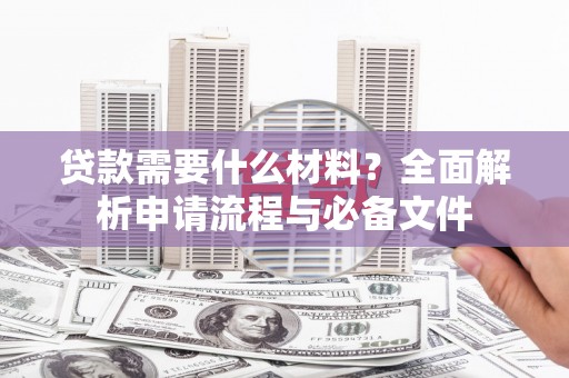 池上贷款需要什么材料？全面解析申请流程与必备文件