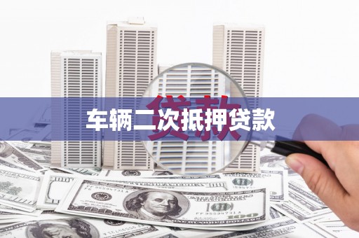 池上车辆二次抵押贷款