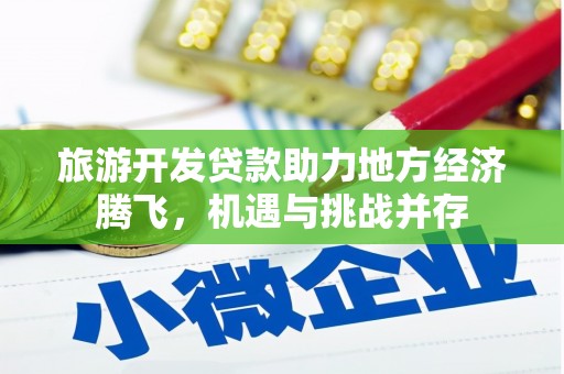 池上旅游开发贷款助力地方经济腾飞，机遇与挑战并存