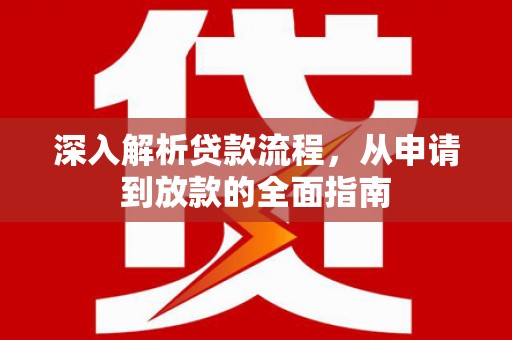 池上深入解析贷款流程，从申请到放款的全面指南