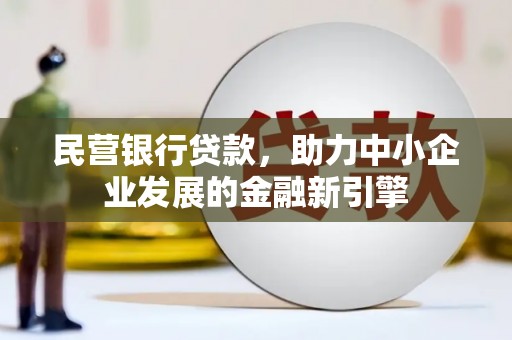 池上民营银行贷款，助力中小企业发展的金融新引擎