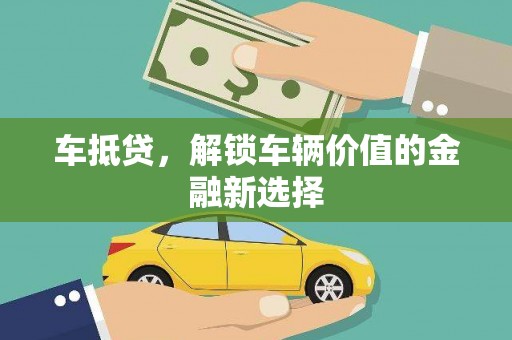 池上车抵贷，解锁车辆价值的金融新选择