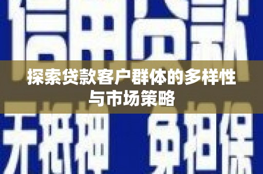 池上探索贷款客户群体的多样性与市场策略