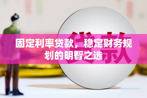 池上固定利率贷款，稳定财务规划的明智之选