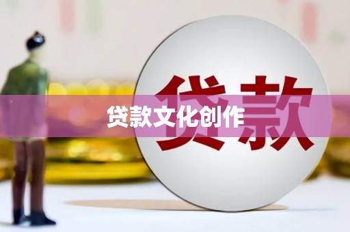 池上贷款文化创作