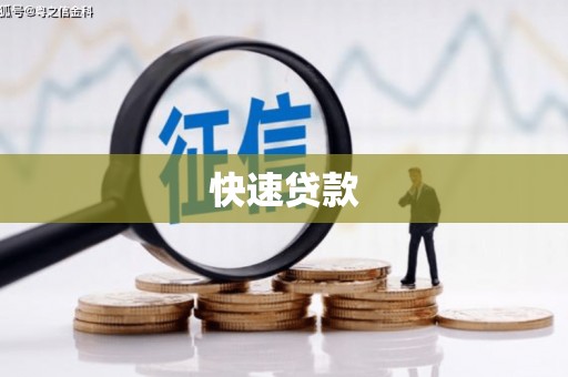 池上快速贷款