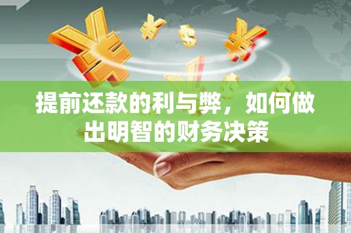池上提前还款的利与弊，如何做出明智的财务决策