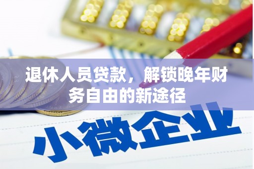 池上退休人员贷款，解锁晚年财务自由的新途径