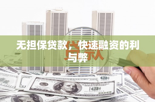 池上无担保贷款，快速融资的利与弊