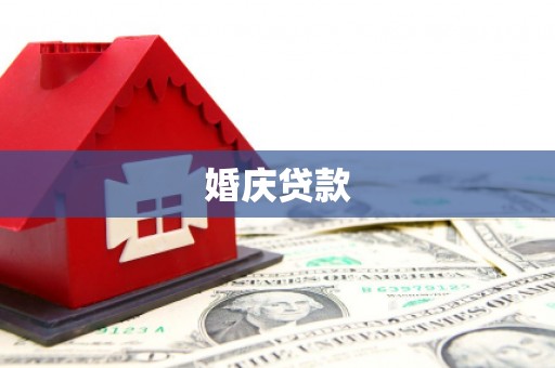 池上婚庆贷款