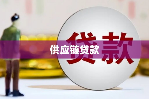 池上供应链贷款