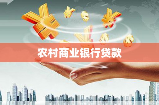 池上农村商业银行贷款