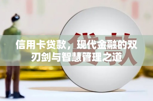 池上信用卡贷款，现代金融的双刃剑与智慧管理之道