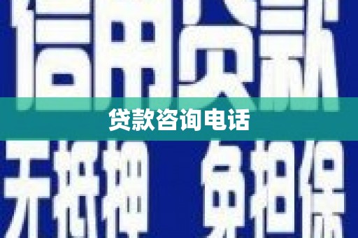 池上贷款咨询电话