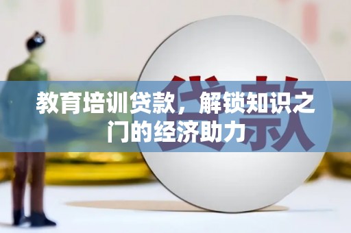 池上教育培训贷款，解锁知识之门的经济助力