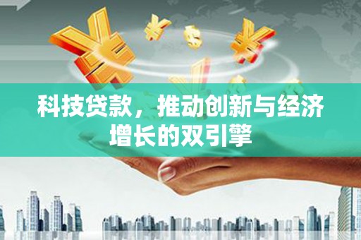 池上科技贷款，推动创新与经济增长的双引擎